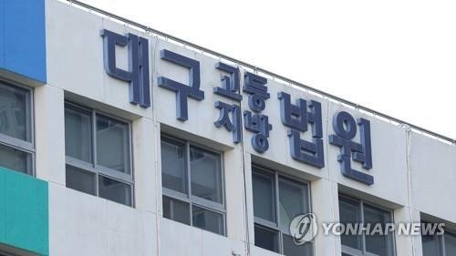 대구고법·지법 [연합뉴스 자료사진. 재판매 및 DB 금지]