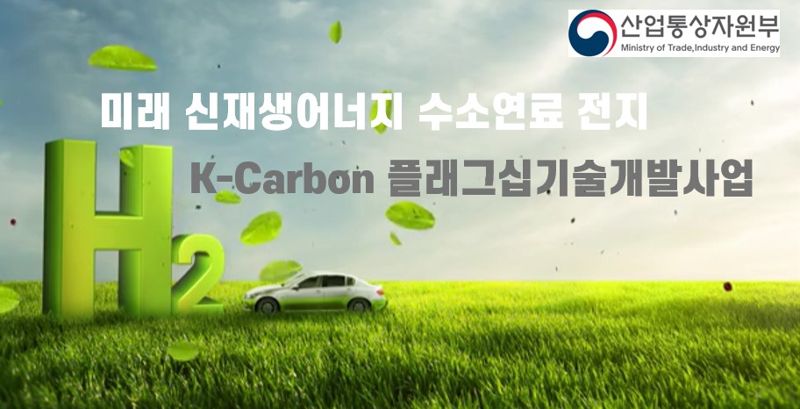 케이비엘러먼트 'K-Carbon 플래그십 기술개발 사업' 선정