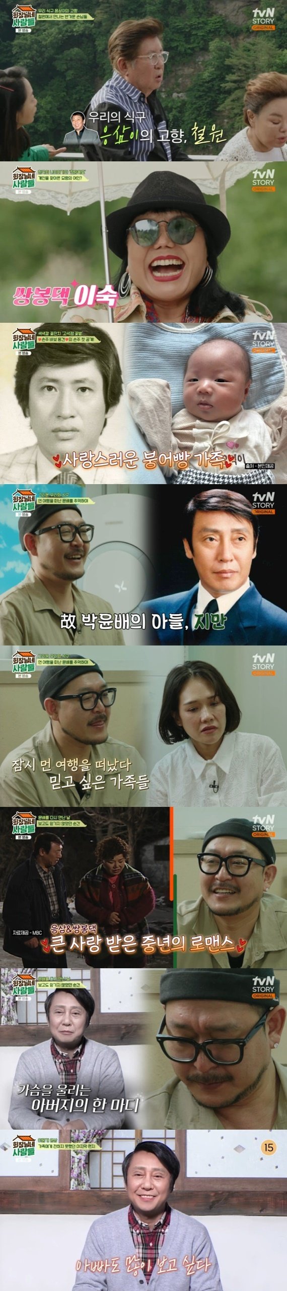 김용건→김수미, 故 박윤배 고향서 전한 그리움…미공개 영상 공개 [RE:TV]