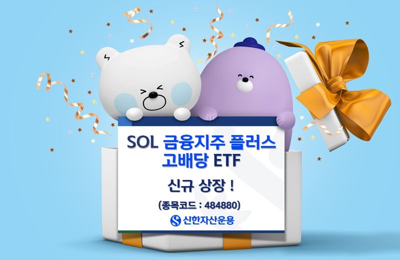 신한운용, 5번째 월배당 ETF 냈다···이번엔 금융지주 묶음