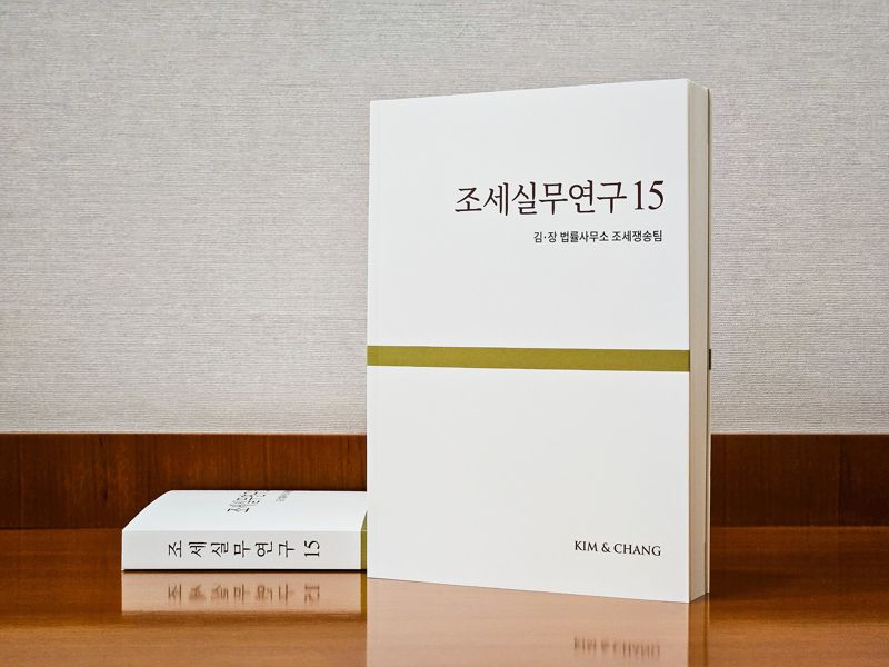 김앤장 조세쟁송그룹, '조세실무연구15' 발간[로펌소식]