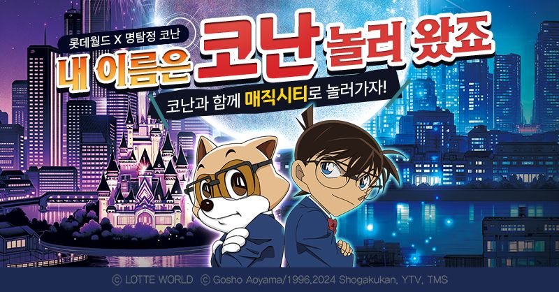 '명탐정 코난 MAGIC CITY' 키 비주얼. 롯데월드 어드벤처 제공