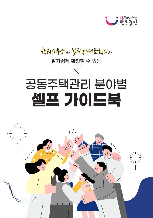 광진구, 알기 쉬운 공동주택 관리점검 지침서 첫 발간