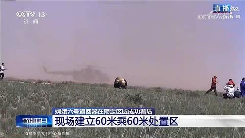 중국의 달 탐사선 창어 6호가 25일 중국 북부 네이멍구자치구 쓰쯔왕기 착륙장에 착륙히고 있다. CCTV 캡처. 연합뉴스