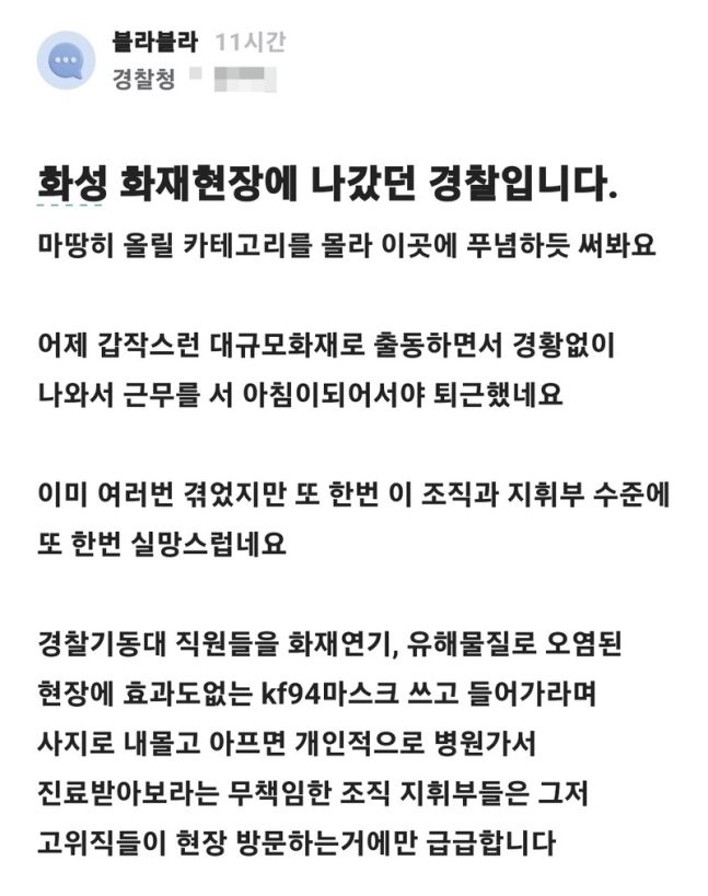 "KF94만 쓰고 사지 내몰아"..화성 화재현장 출동 경찰 내부 비판글 '논란'