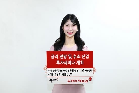 유진투자증권, 하반기 금리 전망 및 수소 산업 투자 세미나 개최