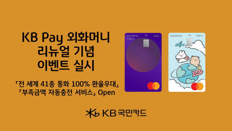 "41종 외화 통화까지 환전 우대 100%" KB Pay 외화머니 서비스 리뉴얼