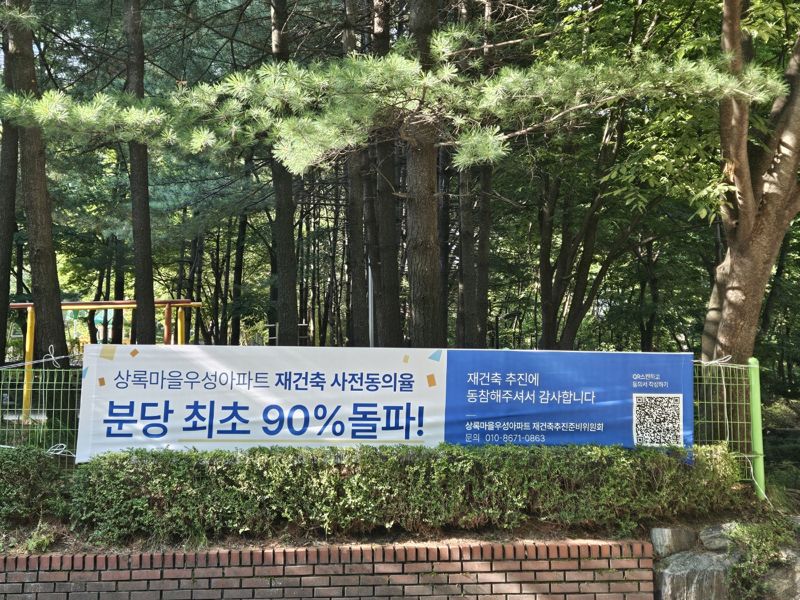 성남시 분당구 정자동 상록마을우성아파트 내 재건축 사전동의율 90% 돌파 축하 현수막이 걸려있는 모습. 상록우성 재건축추진준비위원회 제공