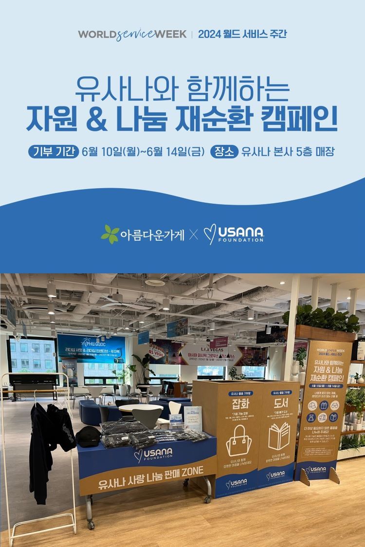 유사나, ‘월드서비스 주간’ 물품 기부 캠페인으로 ESG 경영 실천