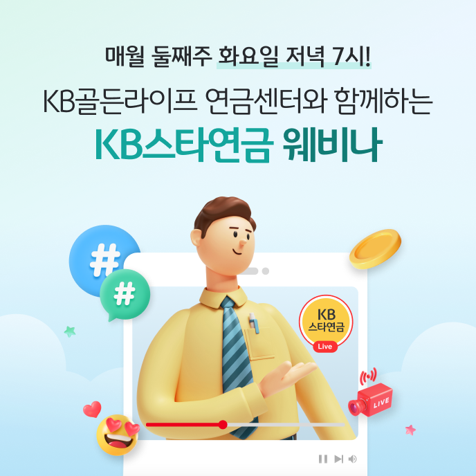 국민은행 "KB스타연금 웨비나로 집에서 편안하게 은퇴·노후 준비하세요"