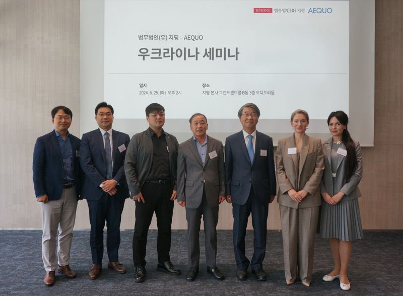 법무법인 지평은 지난 25일 지평 본사에서 우크라이나 로펌 AEQUO(에이큐오)와 공동으로 ‘우크라이나 세미나’를 개최했다고 26일 밝혔다. 정철 지평 변호사, 정민 지평 경영컨설팅센터 BI그룹장, 이무혁 한국해외인프라도시개발지원공사 팀장, 이양구 전 우크라이나 대사, 김지형 지평 대표변호사, Anna Babych, Yulia Kyrpa AEQUO 변호사(왼쪽부터) 등이 기념촬영을 하고 있다. 법무법인 지평 제공.