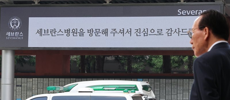 연세의료원 산하 세브란스병원 교수들이 오는 27일부터 무기한 휴진을 예고한 26일 오후 서울 서대문구 신촌 세브란스병원에서 안내 문구가 송출되고 있다. 뉴스1