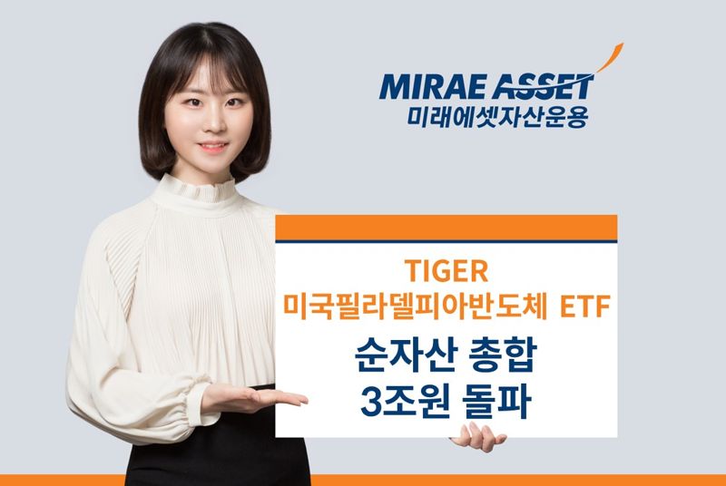 ‘TIGER 미국필라델피아반도체 ETF 시리즈’ 3조펀드 대열 합류