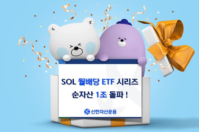 ‘국내 월배당 ETF 개척’ 신한자산운용, 5종 1조원 돌파