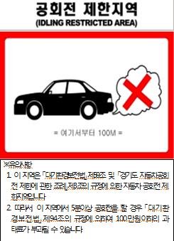 경기도 아파트내 5분이상 자동차 공회전시 과태료…이륜차도 포함 [경기도 제공]