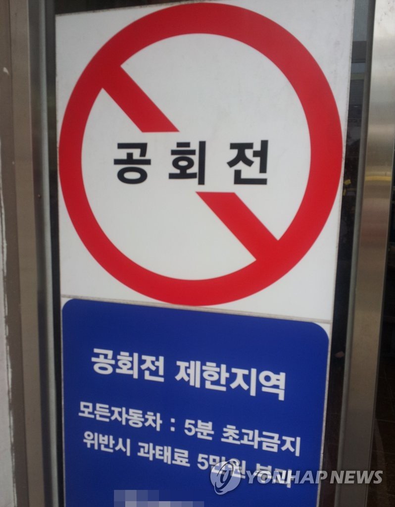 공회전금지 [촬영 안 철 수]