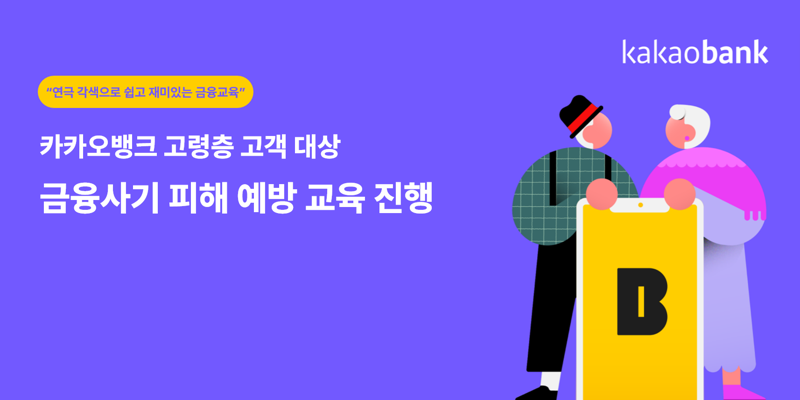 카카오뱅크가 고령층 소비자 대상으로 한 금융사기 피해 예방 교육을 진행한다. 카카오뱅크 제공