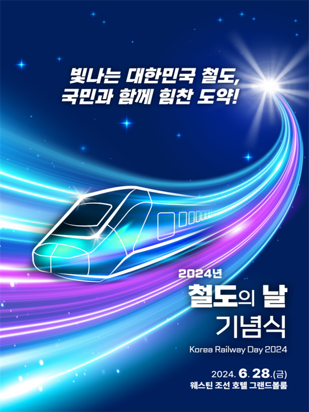 “빛나는 대한민국 철도, 국민과 함께하는 힘찬 도약”…28일 철도의 날 기념식 개최