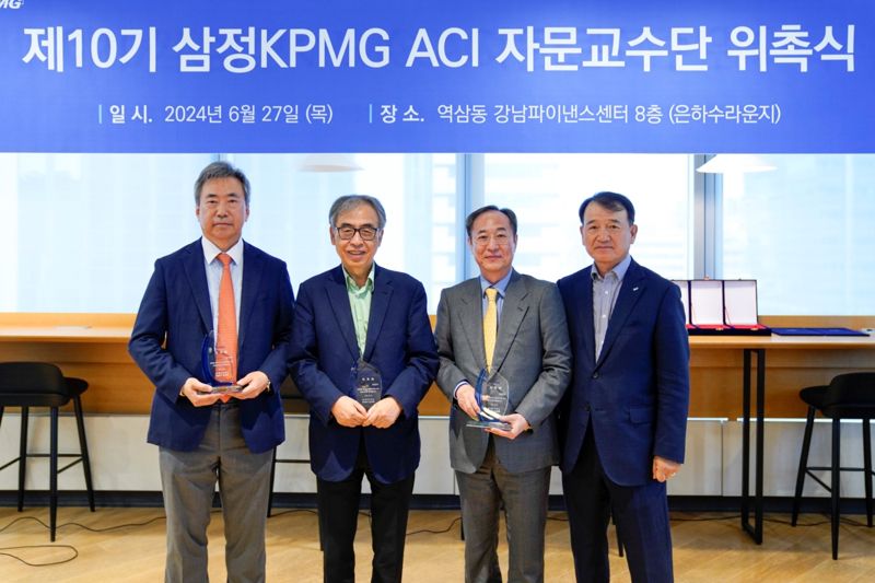 우측부터 김교태 삼정KPMG 회장, 신진영 연세대 교수, 이만우 고려대 교수, 성재호 성균관대 교수가 ‘제10기 감사위원회 지원센터(ACI) 자문교수단’ 위촉식을 갖고 기념촬영을 하고 있다. (제공: 삼정KPMG)