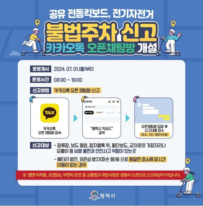 [평택=뉴시스] 평택시 카카오톡 공유 킥보드 전기자전거 불법주차 신고방 개설 안내 포스터 (사진 = 평택시 제공) 2024.06.27. photo@newsis.com