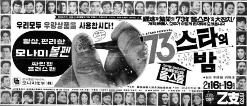 [기업과 옛 신문광고] 국민 볼펜 '모나미153'