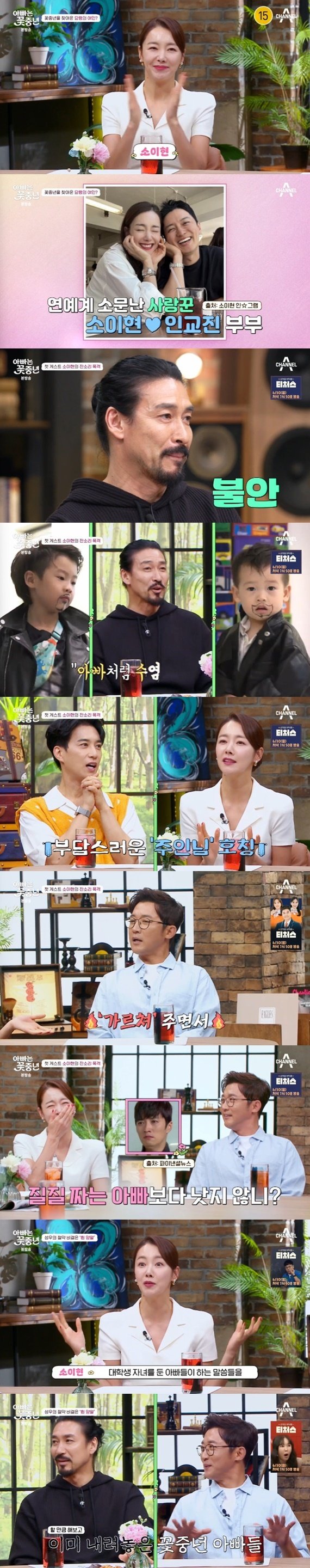 소이현, 신성우·김원준·안재욱에 잔소리 공격…'아빠는 꽃중년' 출격 [RE:TV]