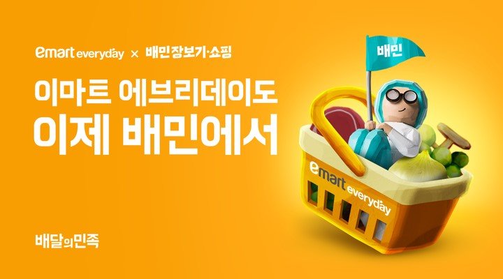 이마트 에브리데이가 지난 10일 배달의민족에 입점했다. 우아한형제들 제공