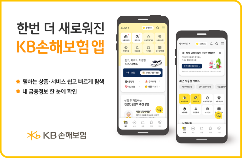 KB손해보험, 출시 1주년 'KB손해보험 앱' 새 단장