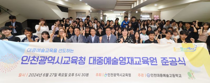 27일 인천대중예술영재교육원이 전용공간을 마련해 준공했다. 인천시교육청 제공.