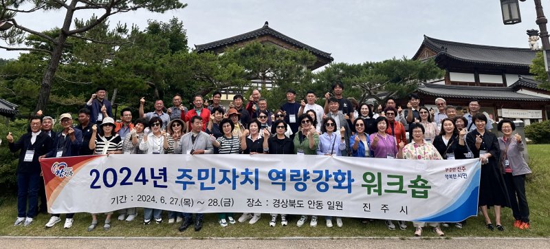 [진주=뉴시스]진주시, 주민자치 역량강화 워크숍 실시. *재판매 및 DB 금지