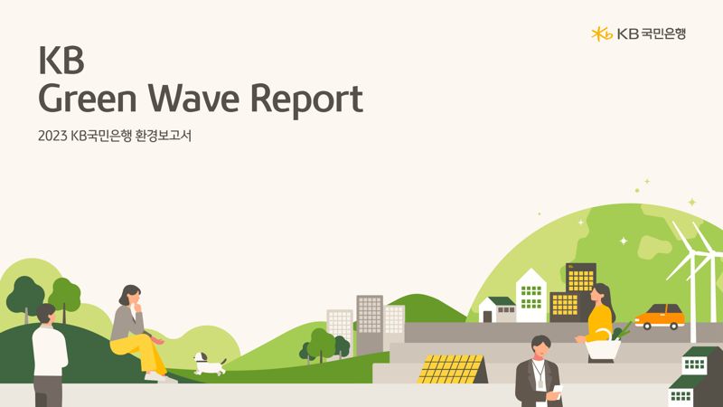 국민은행, 지속가능한 세상을 위한 ‘2023 KB Green Wave Report’ 발간