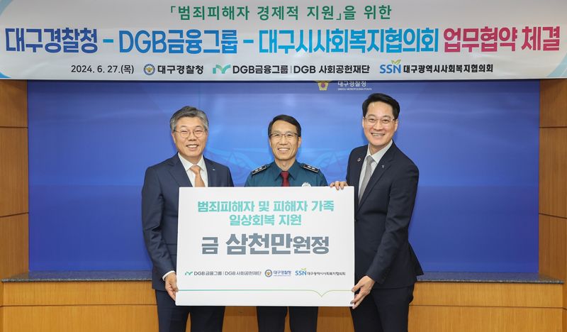 DGB금융그룹, 강력범죄 피해자 지원 앞장선다