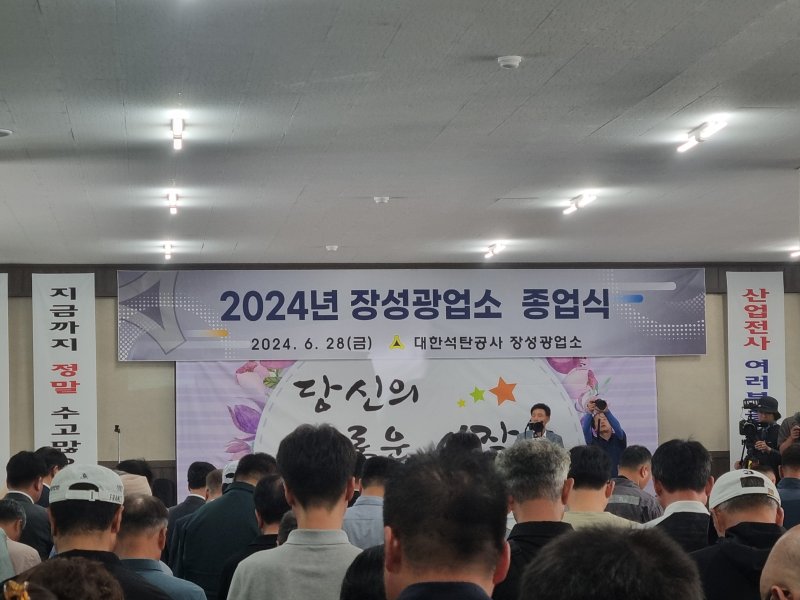 대한석탄공사가 오는 30일자로 강원 태백시 소재 장성광업소를 폐광하는 가운데, 이에 앞선 28일 광업소에서 종업식이 진행되고 있다. (독자 제공) 2024.6.28/뉴스1 신관호 기자