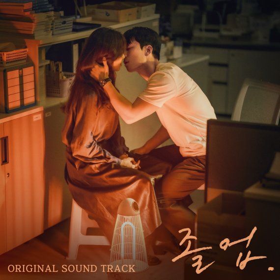 ‘졸업’ 시그니처 사운드 OST 합본 발매