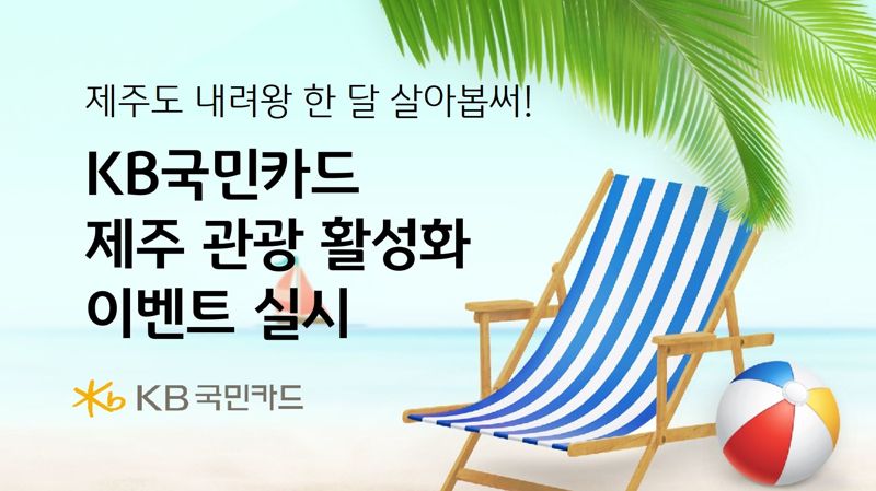 "제주 내려왕 한 달 살아봅써" KB국민카드, 제주 관광 활성화 이벤트