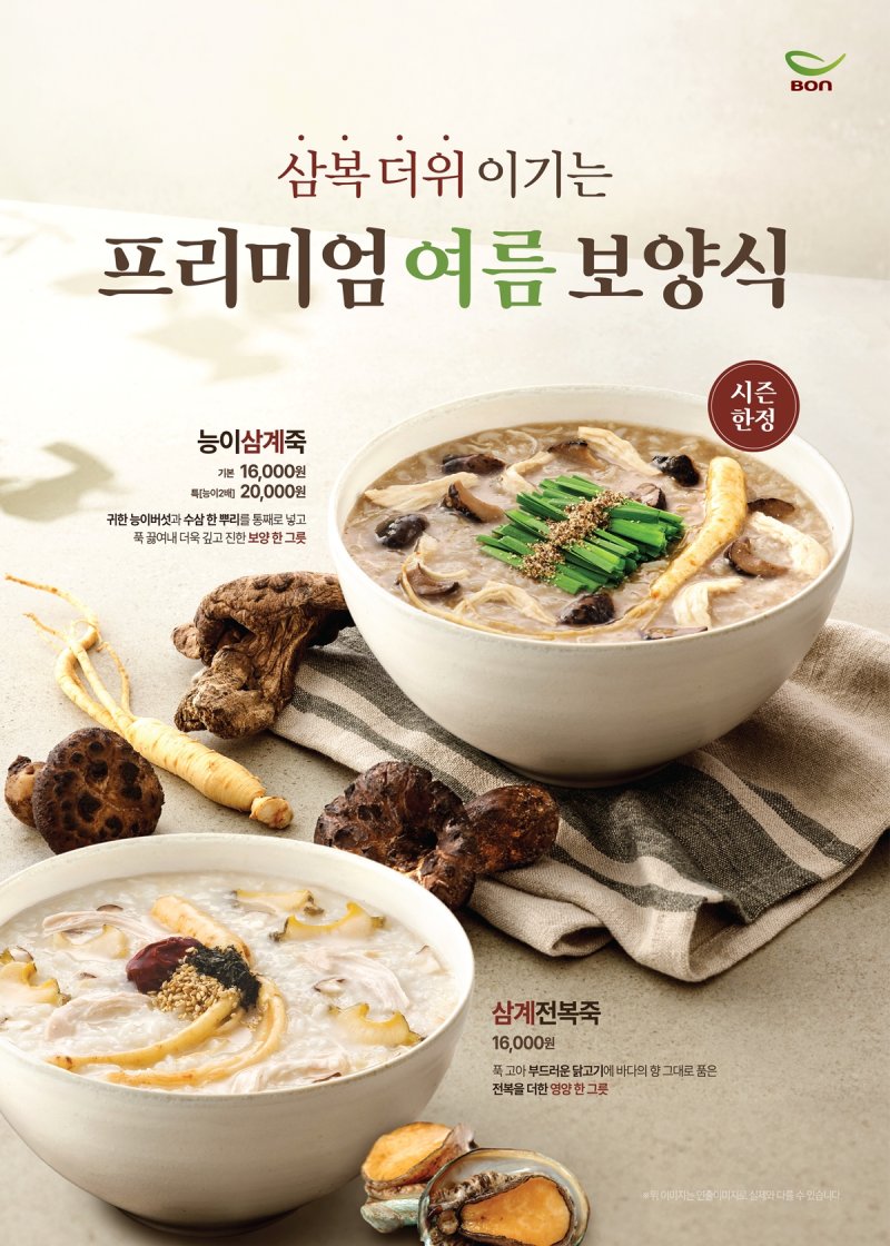 [서울=뉴시스] 본죽·본죽&비빔밥, 능이삼계죽 등 인기 여름 메뉴 재출시. (사진=본아이에프 제공)