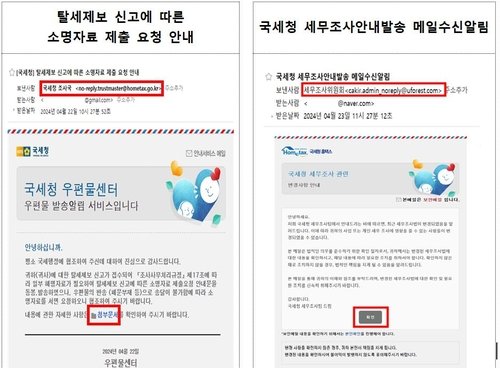 (세종=연합뉴스) 국세청은 부가가치세 확정 신고 기간을 맞아 국세청을 사칭한 해킹 메일이 유포되고 있다며 30일 주의를 당부했다. 2024.6.28 [국세청 제공]