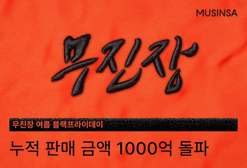 무진장 블랙프라이데이, 6일만에 매출 1000억 돌파