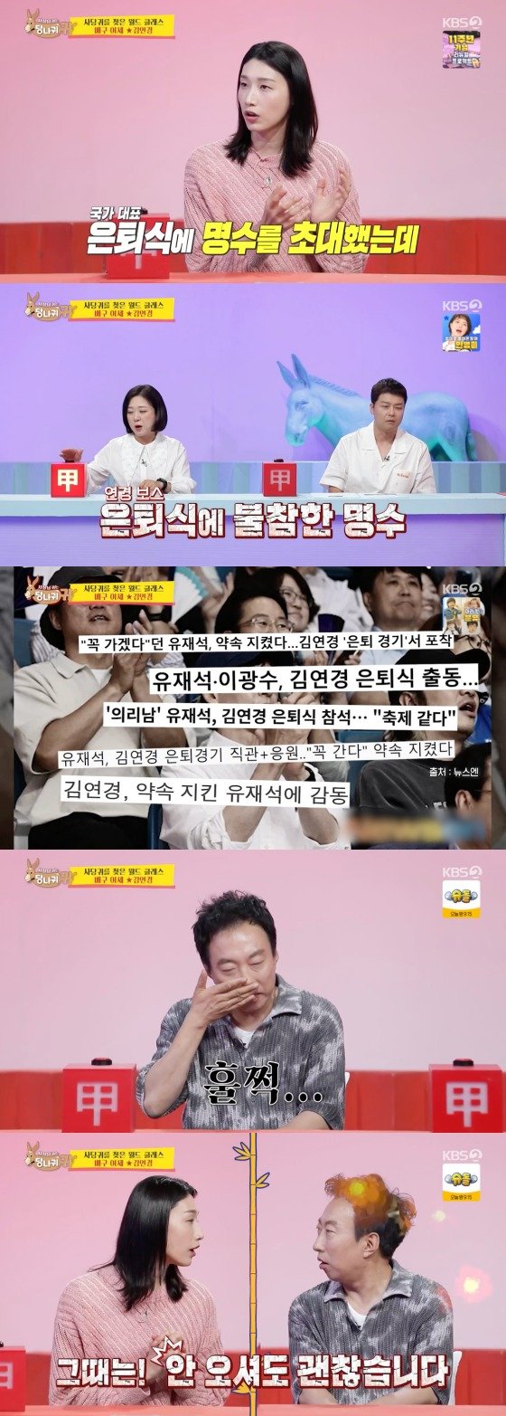 김연경 박명수, 국대 은퇴식에 초대했는데 불참…유재석도 왔는데 폭로