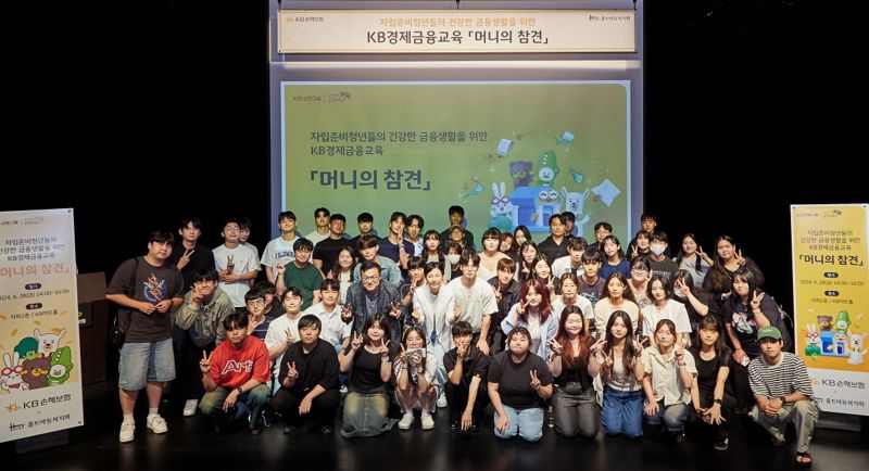 지난 6월 28일 KB손해보험 주최로 서울 강남구 KB아트홀에서 열린 경제금융교육 '머니의 참견'에서 참가자들이 기념촬영을 하고 있다. KB손해보험제공