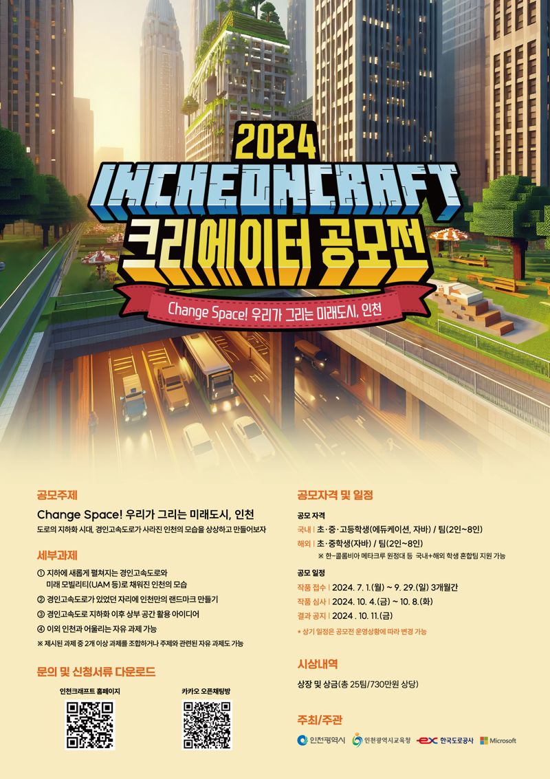 2024년 인천크래프트 크리에이터 공모전 포스터. 한국도로공사 제공