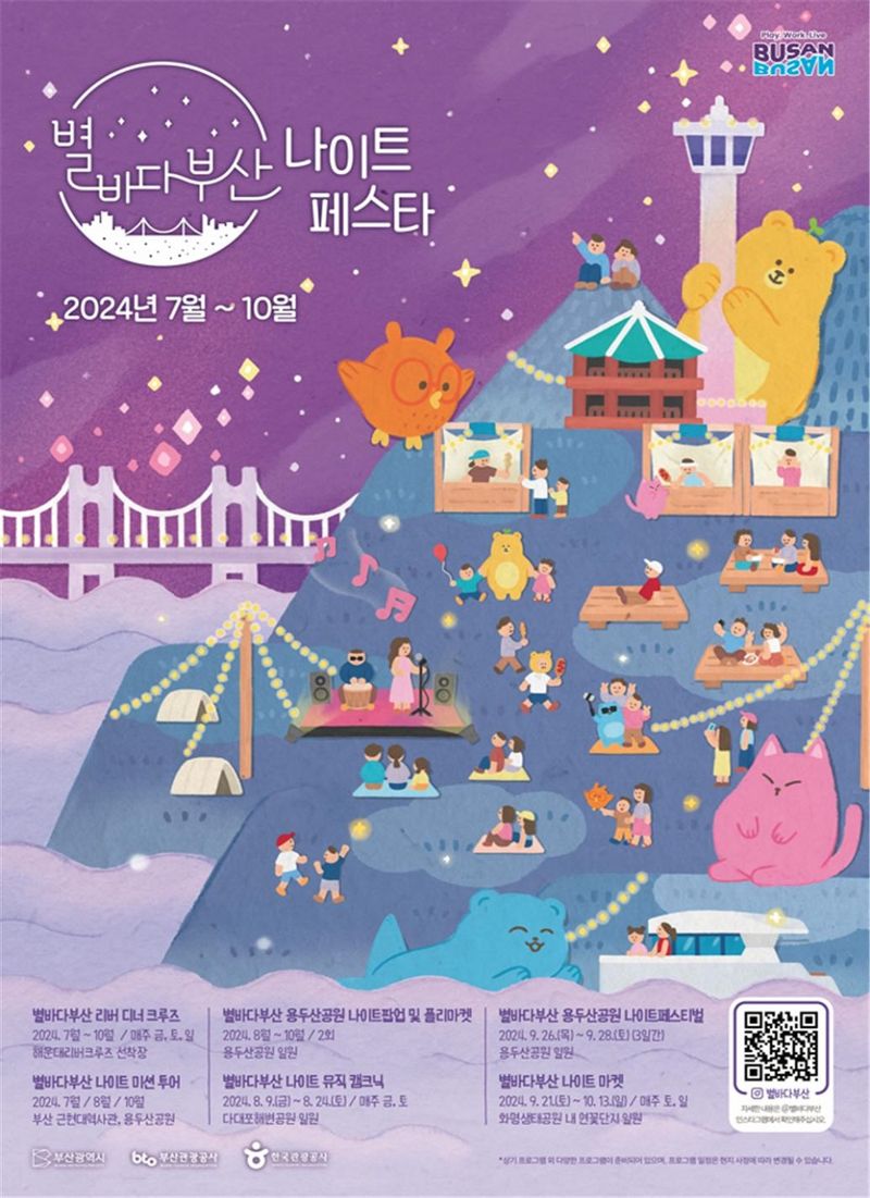 ‘2024 별바다 부산 나이트 페스타’ 행사 포스터. 부산시 제공