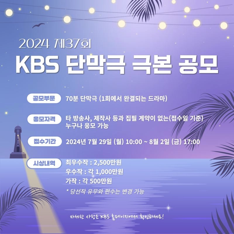 KBS, 2024 단막극 극본공모 실시…7월 29일 접수 시작