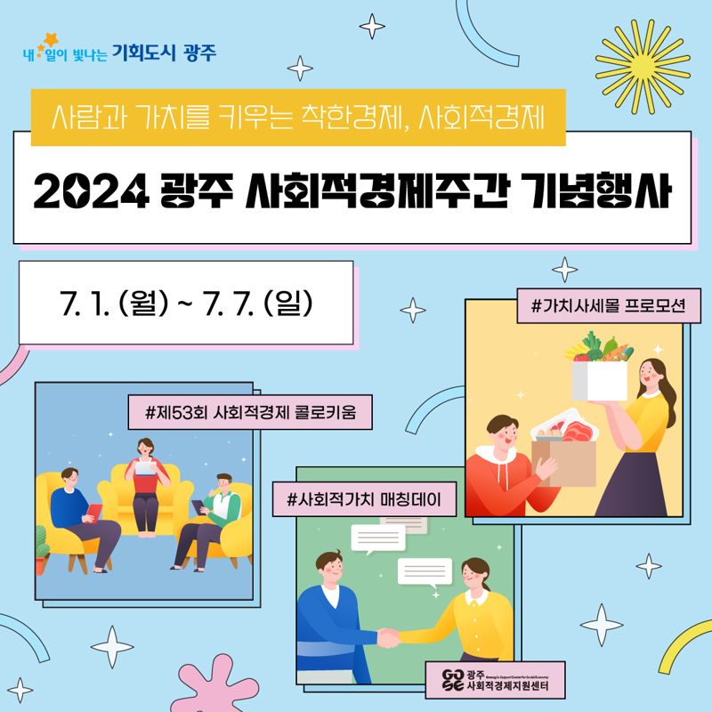 광주광역시가 7월 첫 째주 사회적경제주간(1~6일)을 맞아 시민에게 사회적경제와 사회적경제기업에 대한 이해를 높이고 착한 소비 확산을 위한 다양한 행사를 펼친다. 광주광역시 제공