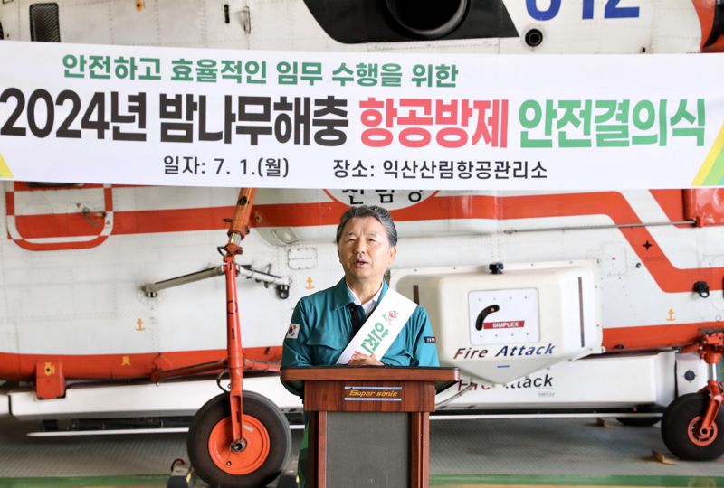 남성현 산림청장이 1일 전북 익산산림항공관리소에서 열린 '안전하고 효율적인 항공방제를 위한 안전결의식'에 참석, 항공방제 참여 직원들에게 '안전을 최우선으로 임해달라'고 당부하고 있다. 산림청 제공