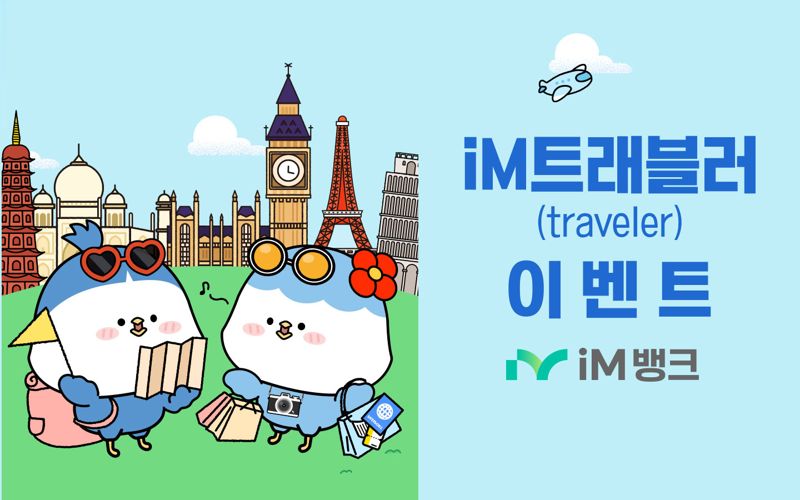 iM뱅크, 여름 휴가 시즌 카드 해외결제 캐시백 이벤트