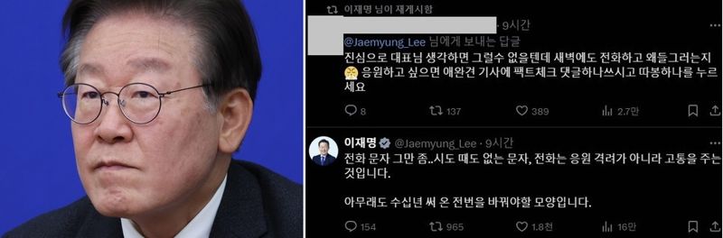 지지자들의 연락 폭탄에 고통을 호소한 이재명 전 대표의 메시지와 이 전 대표가 재게시한 지지자로 보이는 한 누리꾼의 답글(오른쪽). 출처=엑스 캡처, 연합뉴스