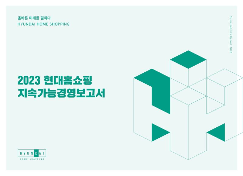 현대홈쇼핑, '지속가능경영보고서 2023' 발간