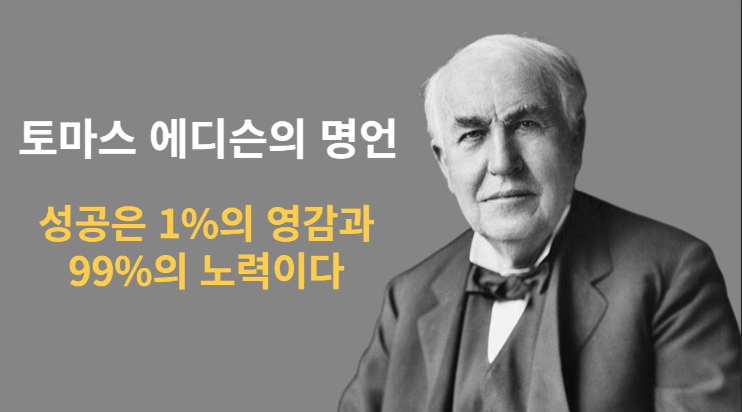 위대한 발명가 토마스 에디슨은 "성공은 1%의 영감과 99%의 노력이다"고 말했다. 그렇다면 과역 주식투자에서의 성공도 1%의 영감과 99%의 노력일까? 참고로 국내 주식시장에서 쌍용차 인수전에 뛰어들었던 상장사 '에디슨EV'는 주가 조작 등 혐의를 받은 뒤 상장폐지됐다. / 이미지=유뷰트 캡처.