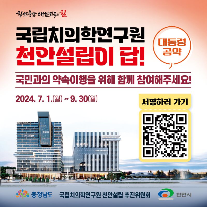 국립치의학연구원_천안설립 관련 홍보 이미지